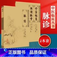 [正版]2本脉经+诊家枢要频湖脉学作者王叔和李时珍滑寿中医诊断学四诊法之切诊脉诊书籍自学入门书中医临床读丛书 人民卫生
