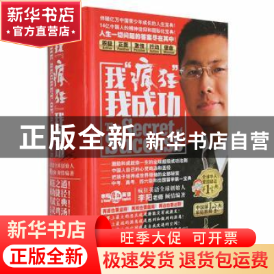 正版 我“疯狂”我成功 李阳编著 广东旅游出版社 9787557010768
