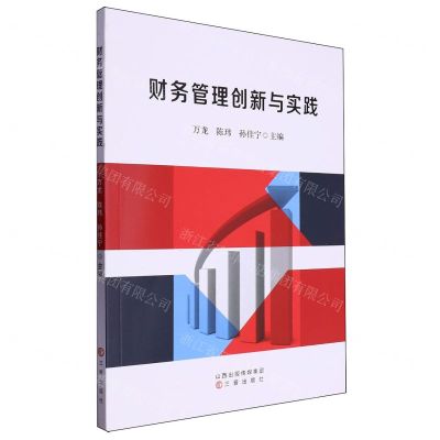 [N]财务管理创新与实践-9787545729290