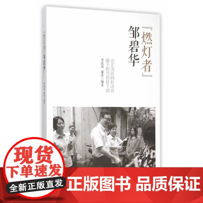 “燃灯者”邹碧华