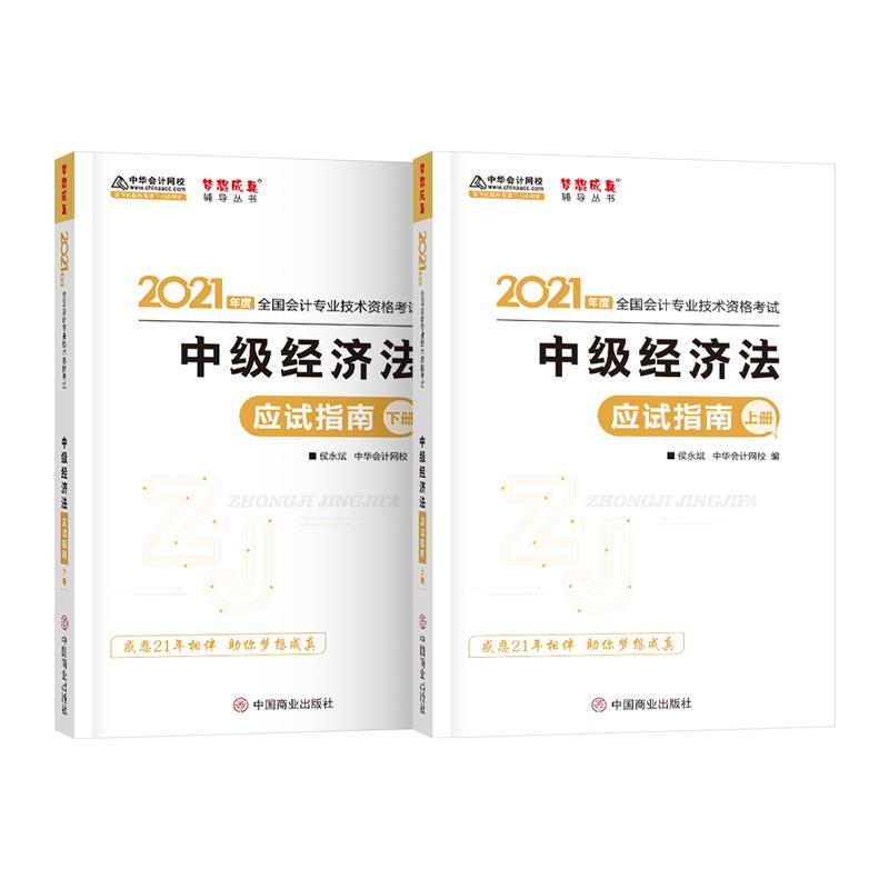 正版新书]中级经济法应试指南:上下册侯永斌9787520813648