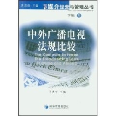 正版新书]中外广播电视法规比较3(下辑)马庆平9787802071308