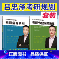 []2026考研专业院校选择指南+考研全程策划[不改版] [正版]吕忠泽2026考研专业院校选择指南 考研全程策