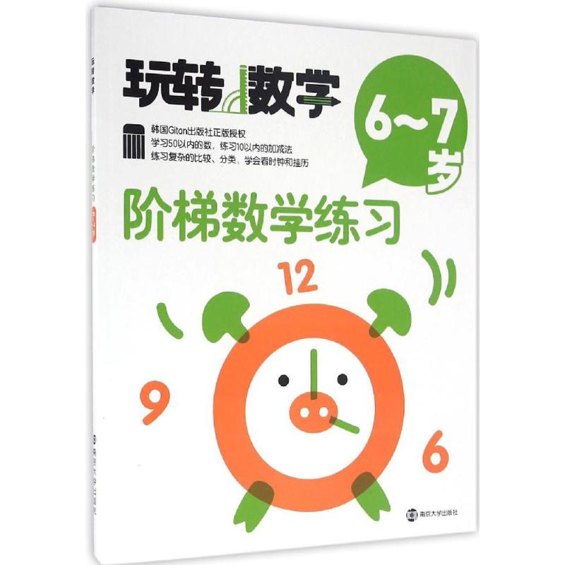 玩转数学//阶梯数学练习:6~7岁