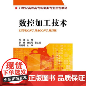 数控加工技术(樊雄)