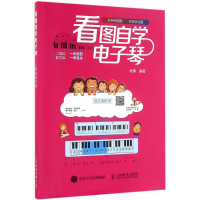 [M]看图自学电子琴-9787115417879