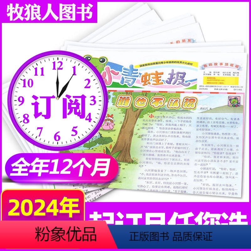 D[跨年订阅共53期]2024年3月-2025年2月 [正版]小青蛙报纸杂志2024年1/2/3月/2023年1-12月