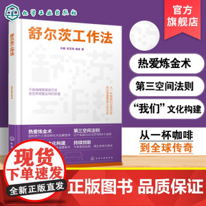 舒尔茨工作法 把个人信念转化为品牌信仰 让产品成为文化符号的4个法则 从一杯咖啡到全球传奇用热爱重塑商业本质 企业家成功