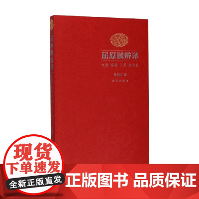 屈原赋辨译 从药汀 著 文学