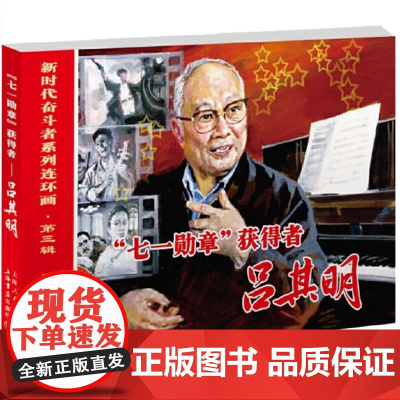 “七1勋章”获得者——吕其明 9787545823356 上海书店出版社 三盅 编;倪春培 绘 2024-07