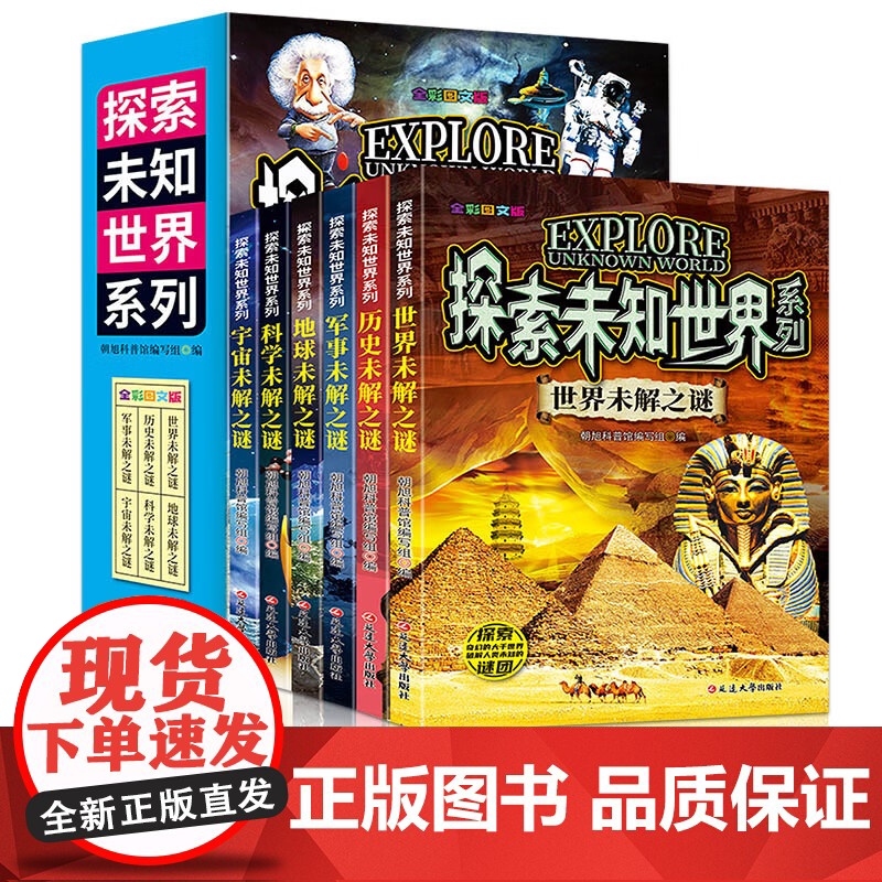 探索未知世界系列[全6册]世界+历史+军事+地球+科学+宇宙 儿童科普百科全书6-15岁中小学生课外阅读 一二三四五六七