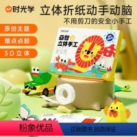 [热卖-抖音同款]益智立体手工 奇幻乐园-36张 [正版]时光学益智立体手工制作折纸本JST思维启蒙儿童幼儿园diy纸创