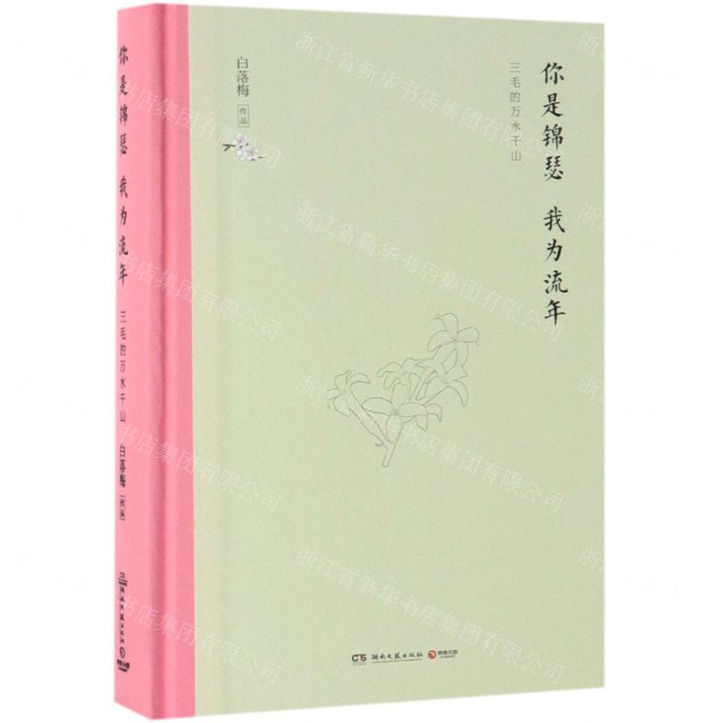 [M]你是锦瑟我为流年(三毛的万水千山)(精)-9787540491383
