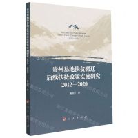 [N]贵州易地扶贫搬迁后续扶持政策实施研究(2012-2020)-9787010253183