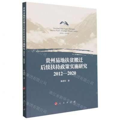 [N]贵州易地扶贫搬迁后续扶持政策实施研究(2012-2020)-9787010253183