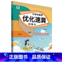 上册 小学生数学优化速算训练卡 [人教版] 小学二年级 [正版]小学生一二三四五六年级上册下册数学优化速算训练卡人教冀教