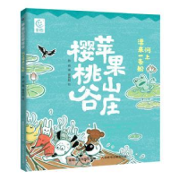 正版新书]苹果山庄樱桃谷河上漂来一条船陈晖9787115603005