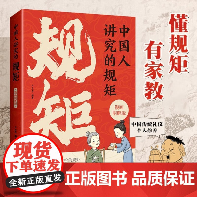 中国人讲究的规矩 漫画图解版 中国人的规矩礼仪规矩与礼仪漫画版规矩书修养出讲究待人接物之道为人处世求人办事会客应酬社交礼