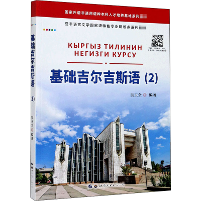醉染图书基础吉尔吉斯语(2)9787519277482