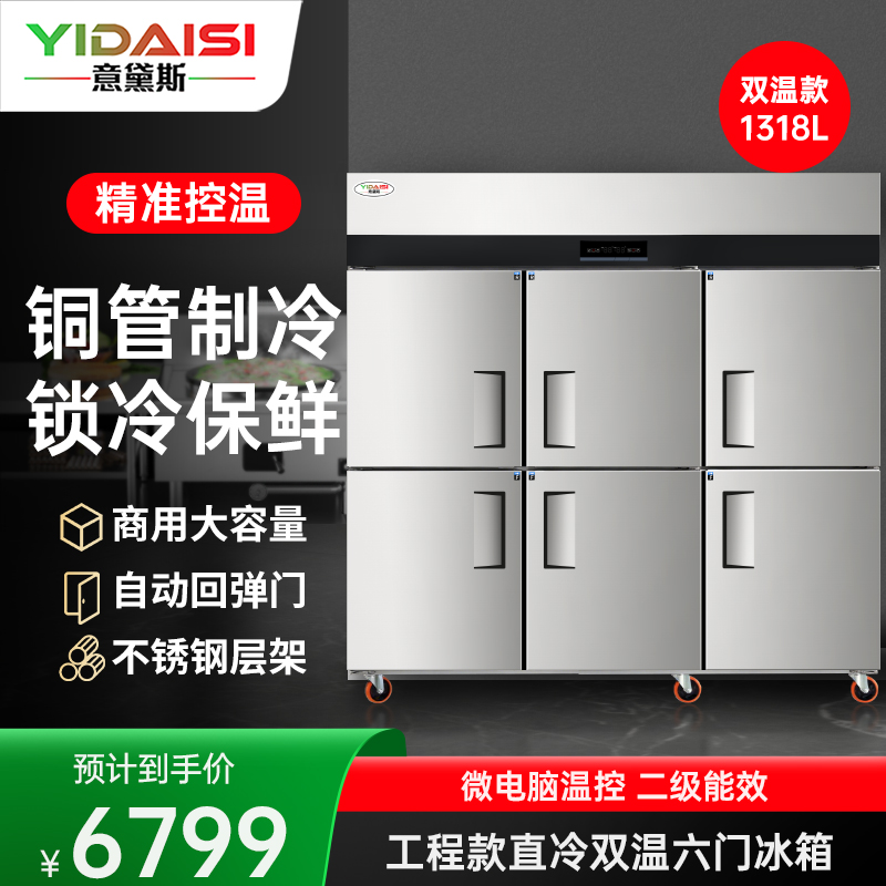 意黛斯 六门冰箱商用保鲜柜冷藏冷冻双温立式电冰箱饭店厨房食堂六开门冰柜1318L大容量不锈钢冷柜YDS-1318AC6S