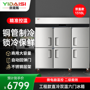 意黛斯 六门冰箱商用保鲜柜冷藏冷冻双温立式电冰箱饭店厨房食堂六开门冰柜1318L大容量不锈钢冷柜YDS-1318AC6S
