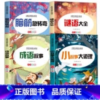 [4册]脑筋+谜语+成语+故事大道理 [正版]脑筋急转弯学生一二三年级阅读课外书 小学注音版 小必读老师6-8-12岁儿