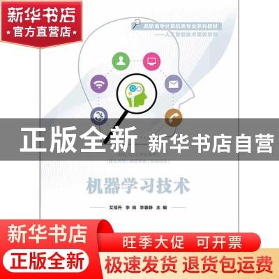 正版 机器学习技术 编者:艾旭升//李良//李春静|责编:贺志洪 电子