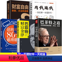 [正版]全5册财富自由+用钱赚钱+你的时间80%都用错了+巴菲特的财富金律+巴菲特之道经商创业金融管理财富哲学投资策略