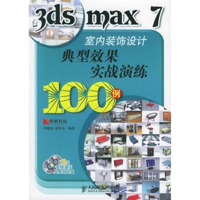 正版新书]3dsmax7室内装饰设计典型效果实战演练100例-(附2张光