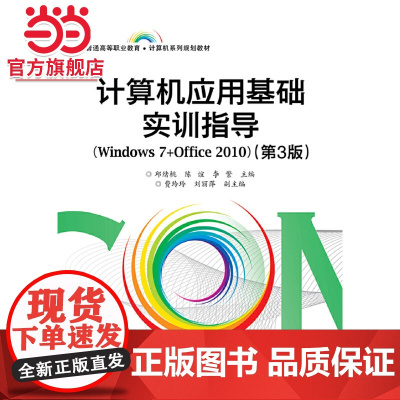 计算机应用基础实训指导(Windows 7+Office 2010)(第3版)