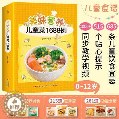 [醉染正版]美味营养儿童菜1688例 儿童营养早餐食谱书0-1-3-6-12岁三餐菜谱儿童菜谱书籍大全幼儿童辅食餐书脾胃