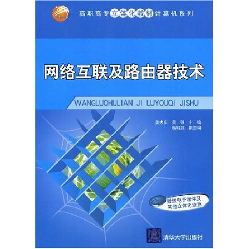 正版新书]网络互联及路由器技术(高职高专立体化教材计算机系列)