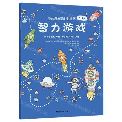 [N]智力游戏(4-9岁)/我的思维活动训练书-9787512721654