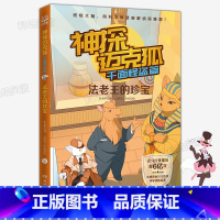 千面怪盗篇 5.法老王的珍宝 [正版] 神探迈克狐系列全套6册侦探大赛篇 漫画书雨林神庙麦克狐 多多罗工作室原创侦探科学