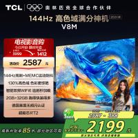 [2026款]TCL电视 65V8M 65英寸 144Hz 万元级高色域 MEMC防抖 WiFi6 2GB+32GB