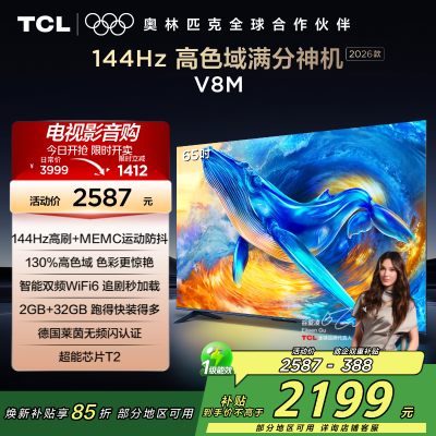 [2026款]TCL电视 65V8M 65英寸 144Hz 万元级高色域 MEMC防抖 WiFi6 2GB+32GB