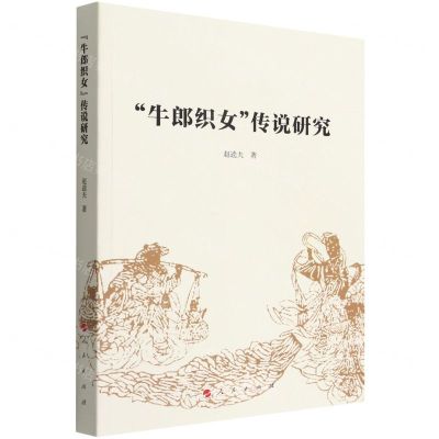 [N]牛郎织女传说研究-9787010211237