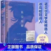 [正版]全2册鱼没有脚1+2 布克国际奖提名作品 像白鲸 老人与海等文学经典让人满意 冰岛桂冠诗人和小说家倾情呈现 图