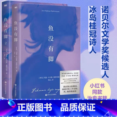 [正版]全2册鱼没有脚1+2 布克国际奖提名作品 像白鲸 老人与海等文学经典让人满意 冰岛桂冠诗人和小说家倾情呈现 图