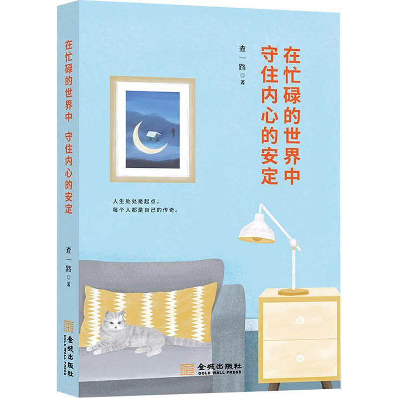 正版新书]在忙碌的世界中 守住内心的安定查一路9787515516912