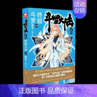 [正版]斗罗大陆(第4部斗罗19) 唐家三少(中南天使) 著 中国科幻,侦探小说 文学 湖南少年儿童出版社