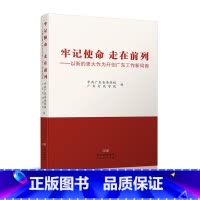[正版]牢记使命 走在前列——以新的更大作为开创广东工作新局面