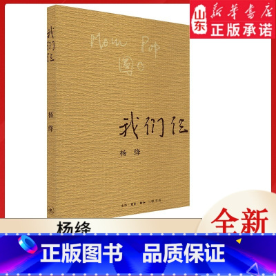 [正版]我们仨 杨绛著作 9787108063106书店书籍