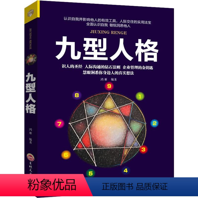 [正版]九型人格书 心理学入门基础书籍 洞察自己和身边人真实想法 社会行为人际交往人际沟通说话心里学研究方法性格测试人