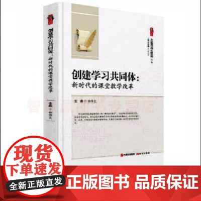 创建学习共同体 新时代的课堂教学改革为教师成长赋能系列孙伟良主编现代出版社教育改革核心素养培养呼唤学习共同体教师用书