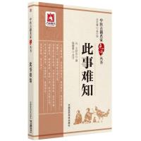 此事难知(中医古籍名家点评丛书)