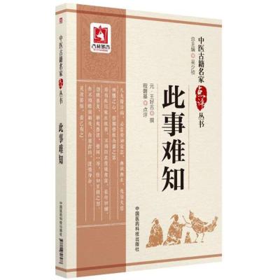 此事难知(中医古籍名家点评丛书)