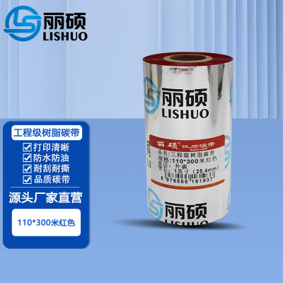 工程级树脂碳带110*300米红色
