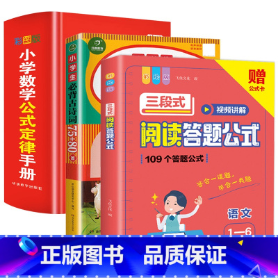 [1-6年级3本套]阅读答题公式+数学公式定律+古诗-3 小学通用 [正版]三段式阅读答题公式小学一二三年级四五六年