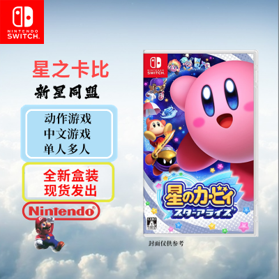 任天堂(Nintendo)Switch游戏软件 NS游戏卡带 星之卡比 新星同盟 中文字幕